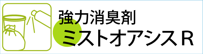 化学吸着型消臭剤「ミストオアシスR」